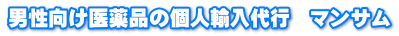 男性向け医薬品の個人輸入代行　マンサム